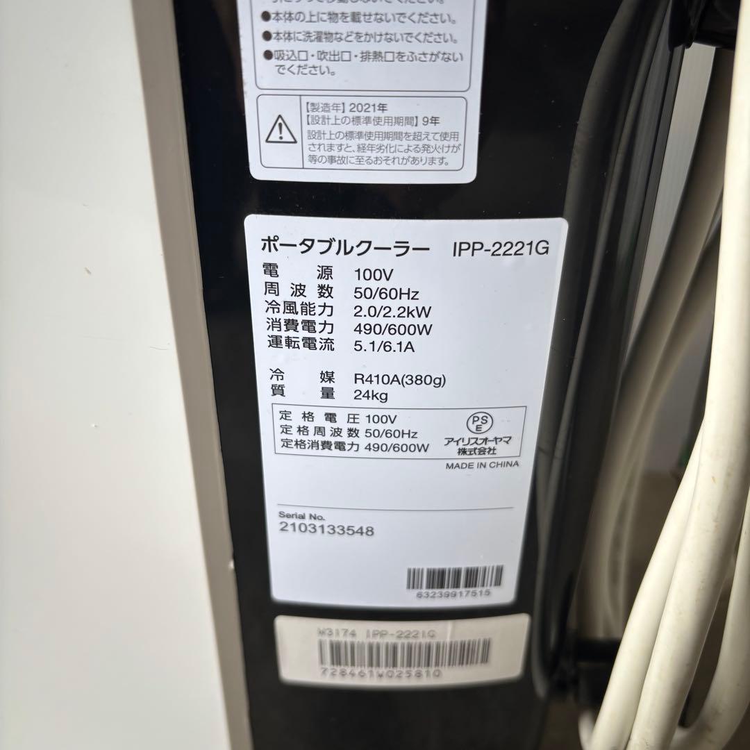 アイリスオーヤマ　IPP-2221G ポータブルクーラー　2021年製