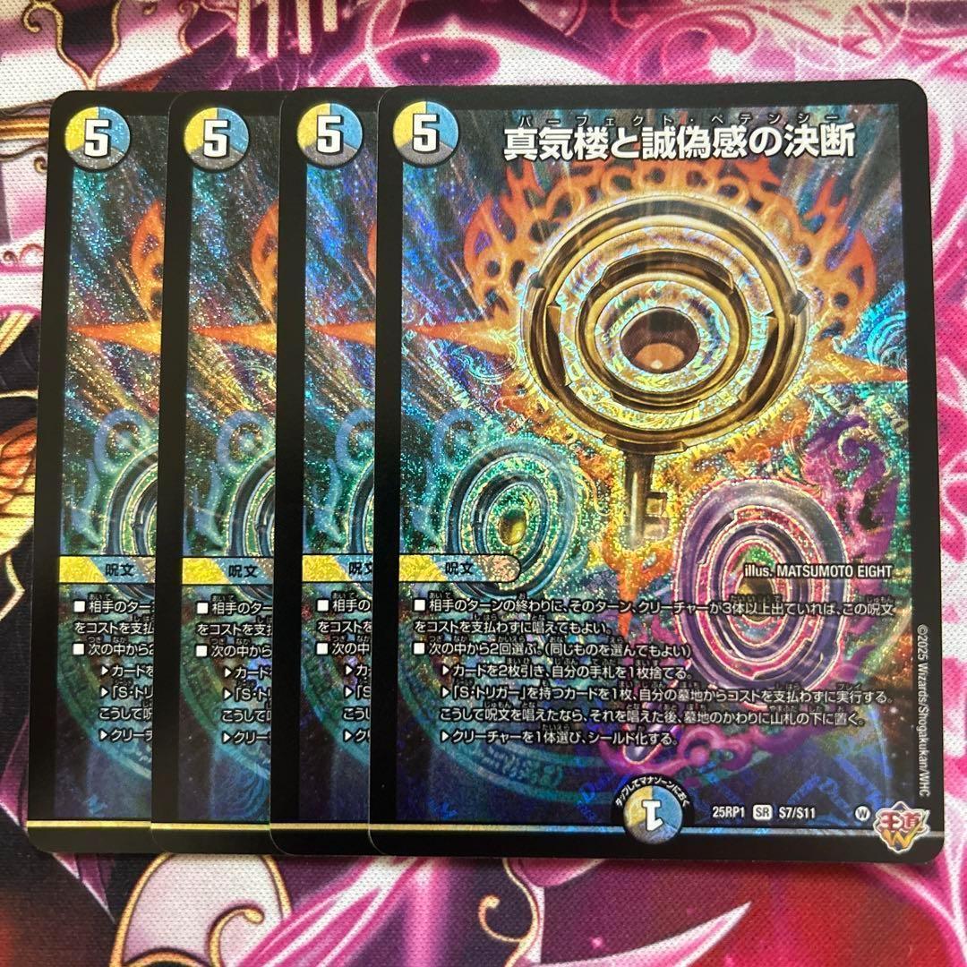 1〜2日発送　メルカリ便　真気楼と誠偽感の決断　パーフェクトペテンシー　4枚