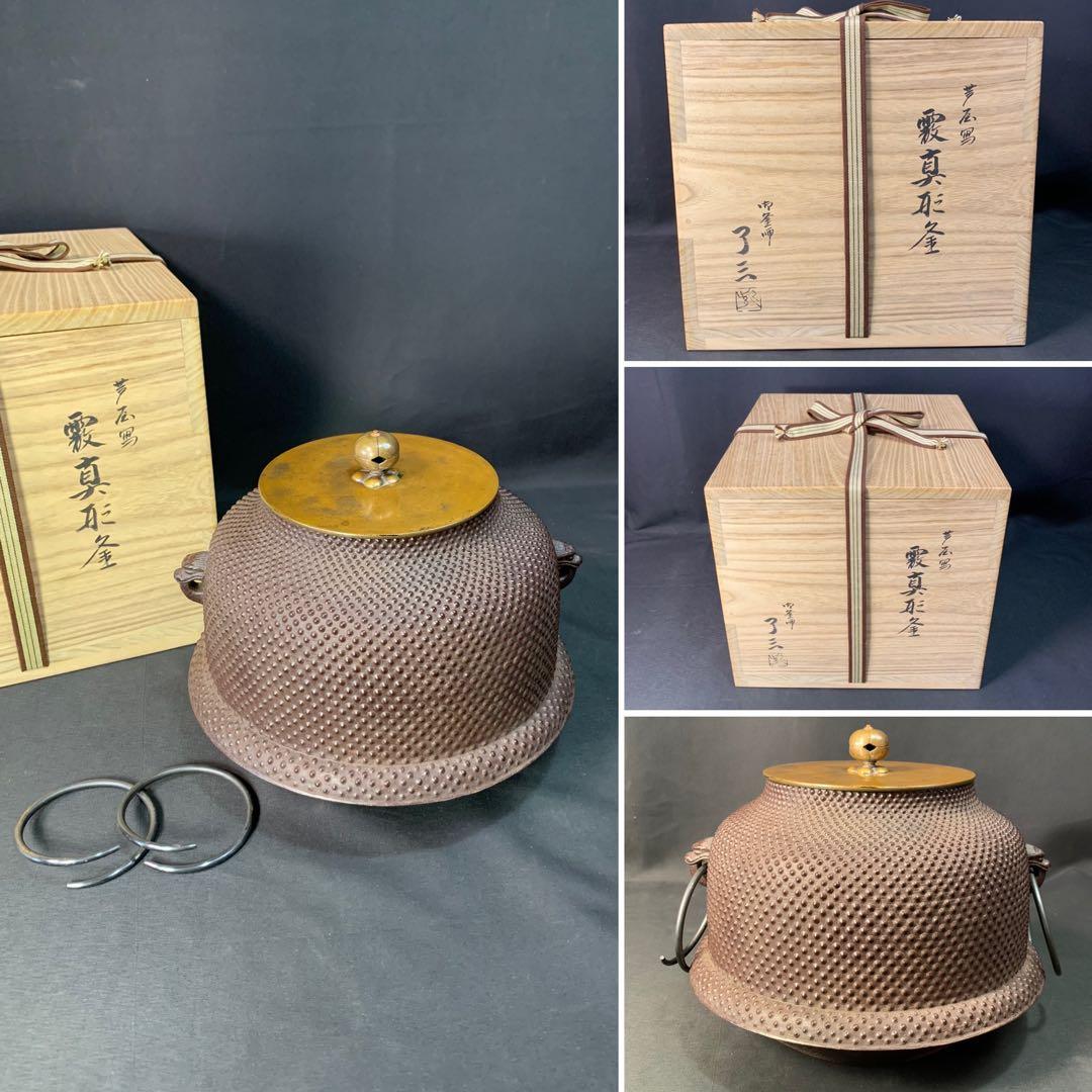 E494 送料無料　霰真形釜　了三　在銘　茶釜　茶道具　茶室　茶道　釜鐶　共箱