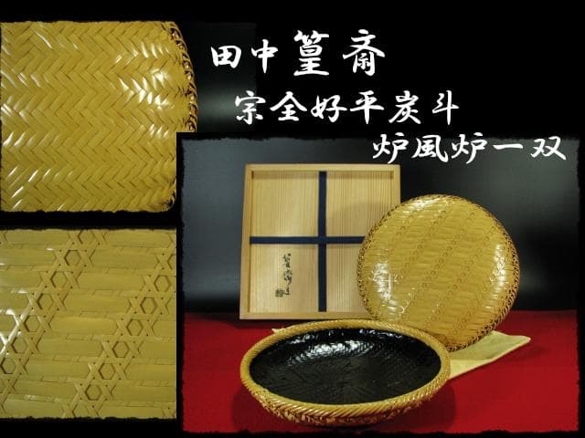 田中 篁斎 宗全好 平 炭斗 炉風炉 一双 網代 茶道具 炭道具 f137