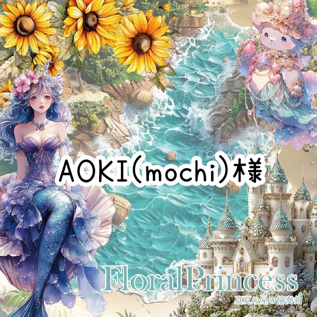 AOKI(mochi)様♡ありがとうございます♡