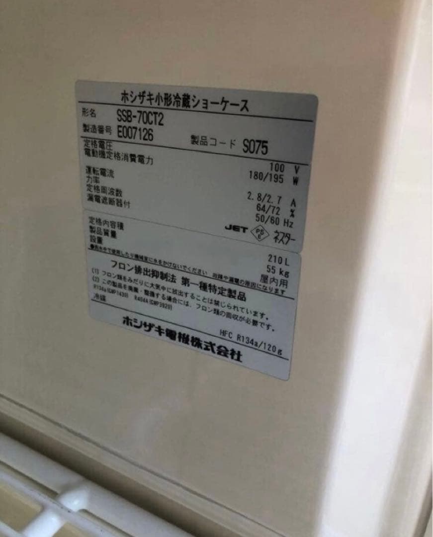 業務用　冷蔵ショーケース　ホシザキ