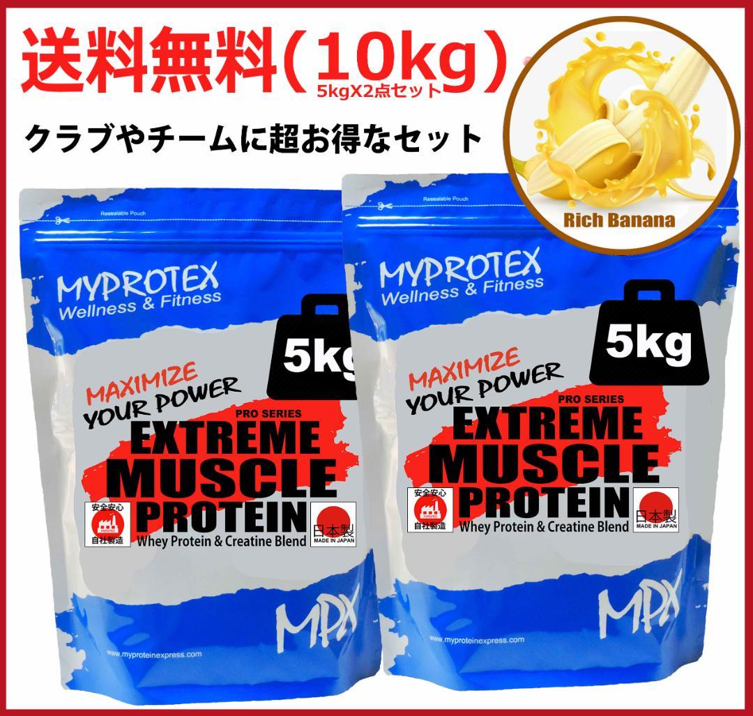 国産プロテイン10kg激安★マイプロテック★クレアチン配合★バナナ味 送料無料R