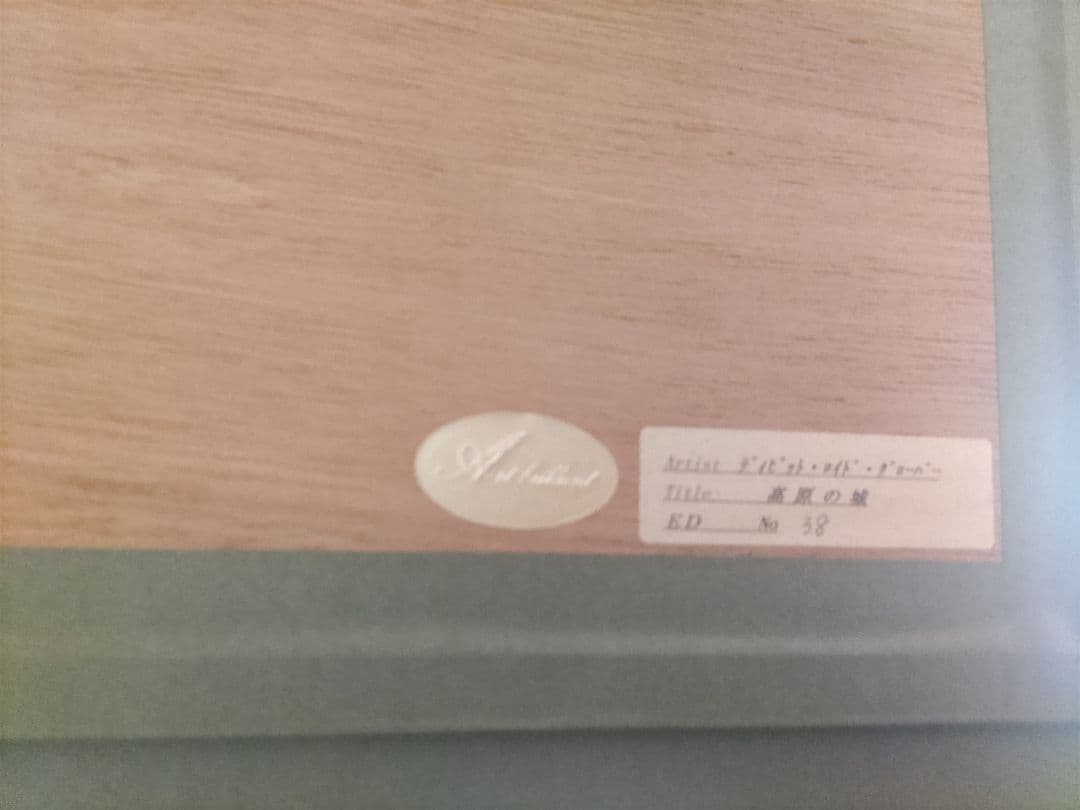 値下げ　絵画　額付き　デイビッド　ロード　グローバー　ビッグサイズ