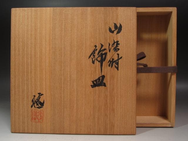 ☆　近藤悠二　山染付飾皿　美しい一品です☆y433