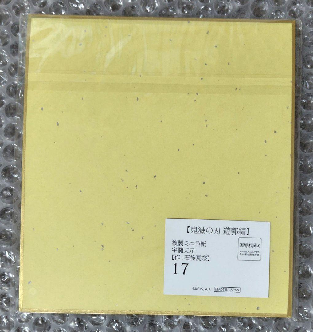 【鬼滅の刃】宇髄天元/ufotable/遊郭編/複製ミニ色紙