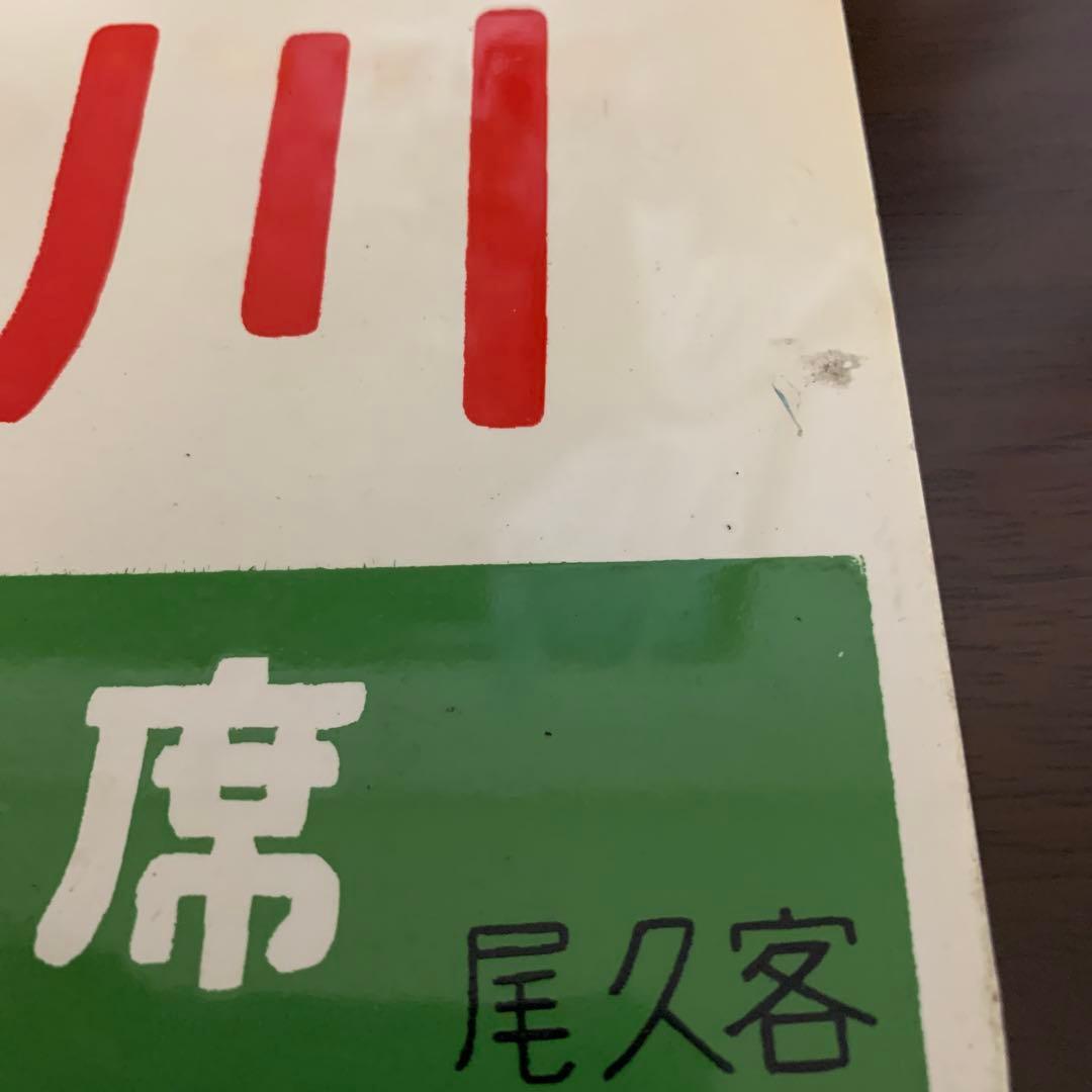 国鉄　サボ　愛称板　天の川　アルミ製