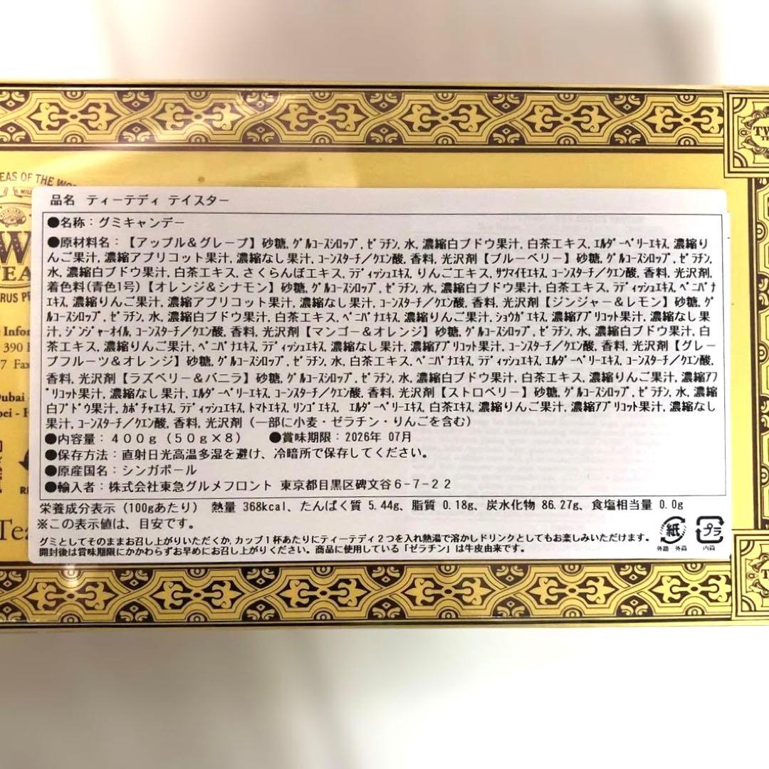 TWG Tea 限定品 Teddies ティーテディ フルーツグミ　テイスター