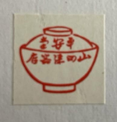 【宮内庁御用達】山田平安堂 特大60cm 樽盛器 金縁 朱塗り 伝統工芸 希少