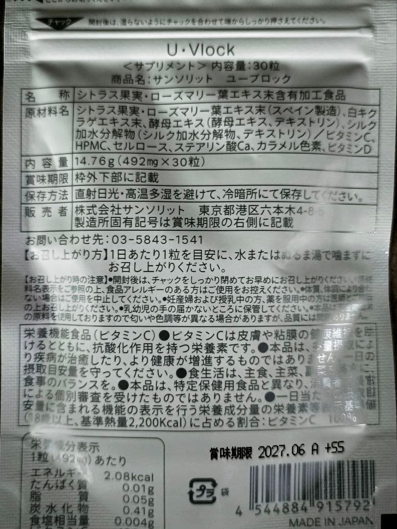 サンソリット U・Vlock ユーブロック 30粒 ２袋セット 飲む日焼け止め