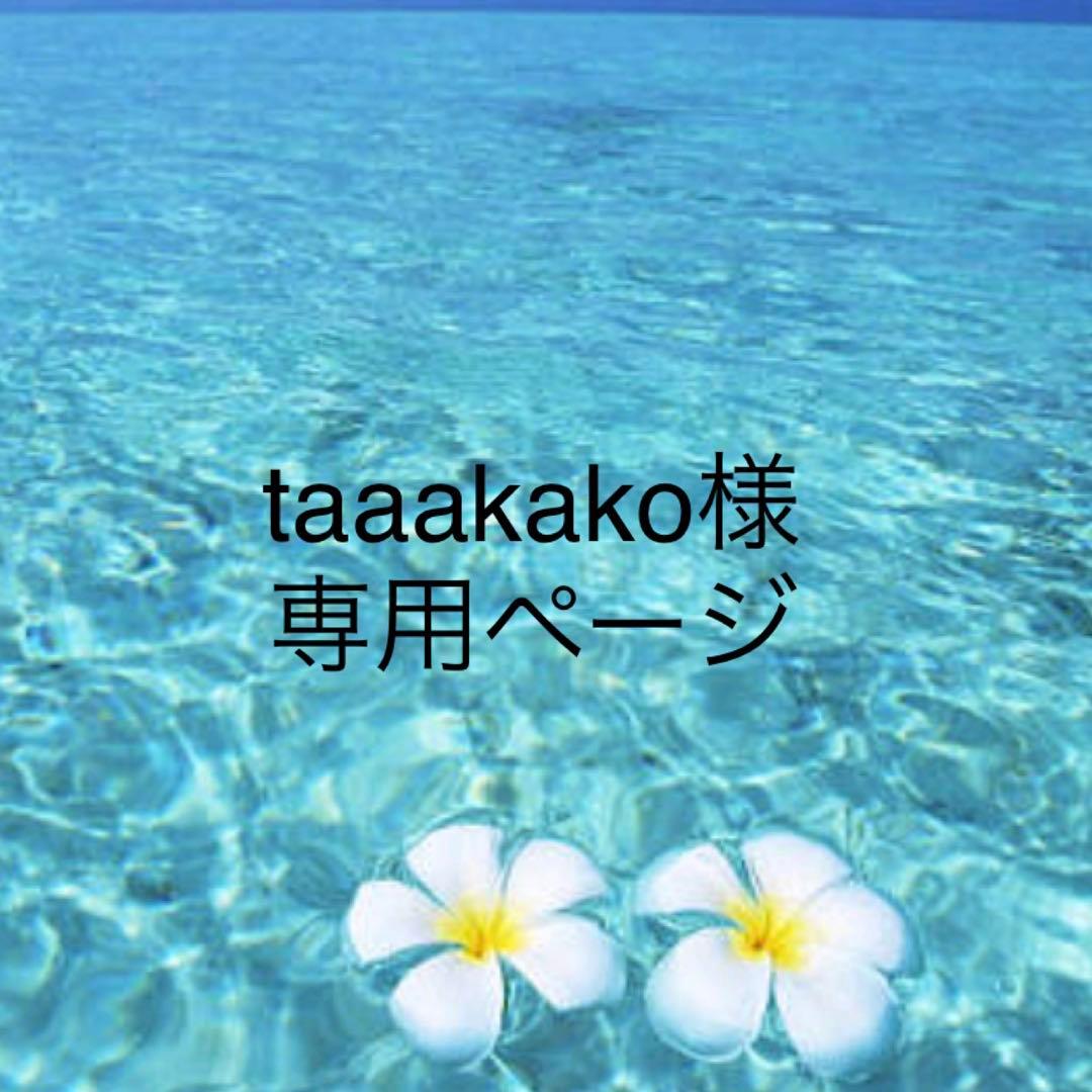 taaakakoページ