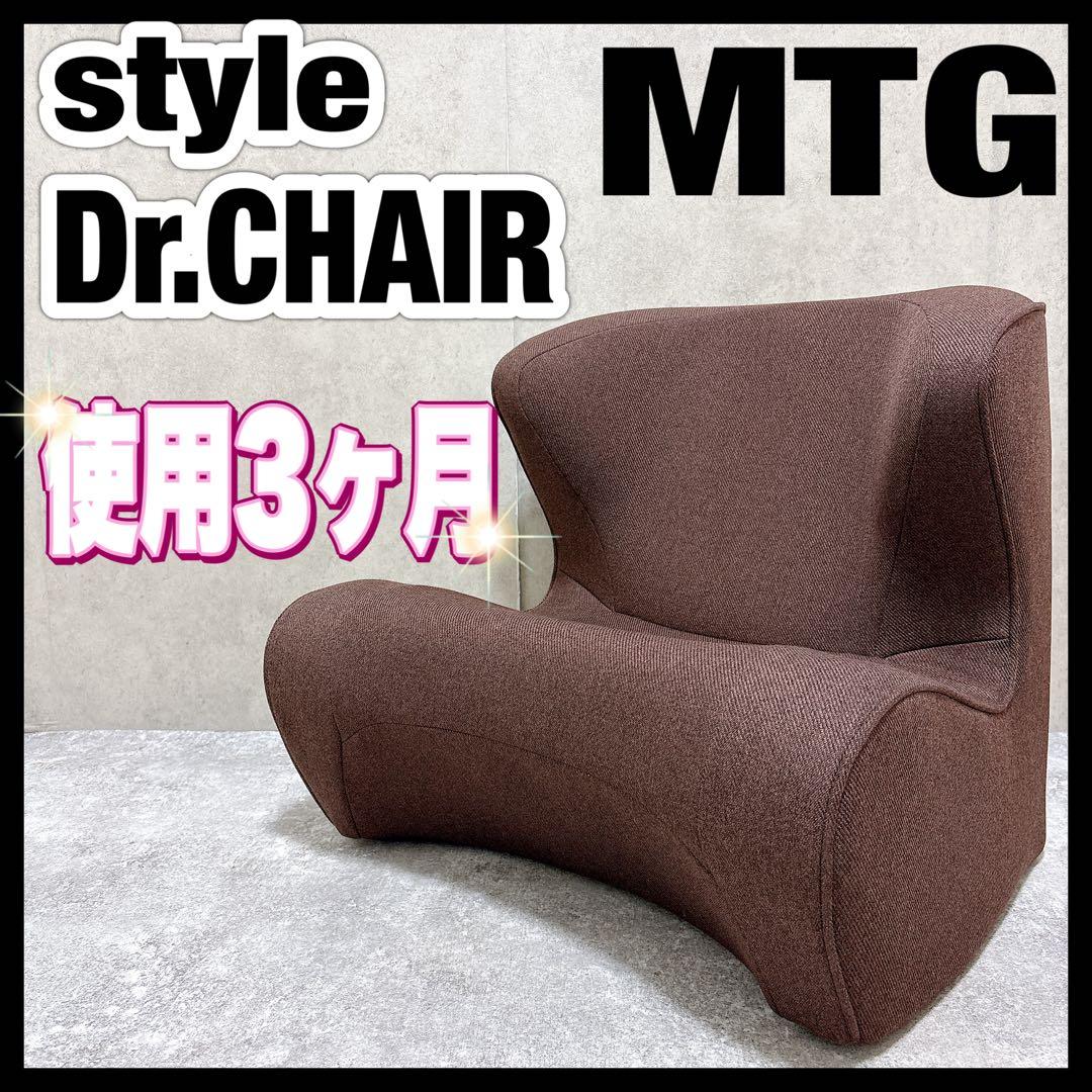 スタイル ドクターチェア MTG style Dr.CHAIR 姿勢矯正 骨盤