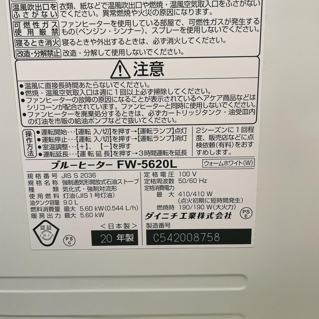 ダイニチ　石油ファンヒーター FW-5620L　ブルーヒーター　20年製