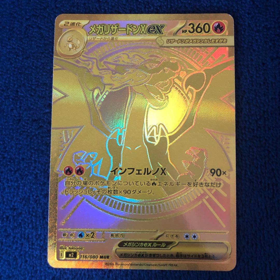 メガリザードンxex mur m2 116/080 インフェルノx
