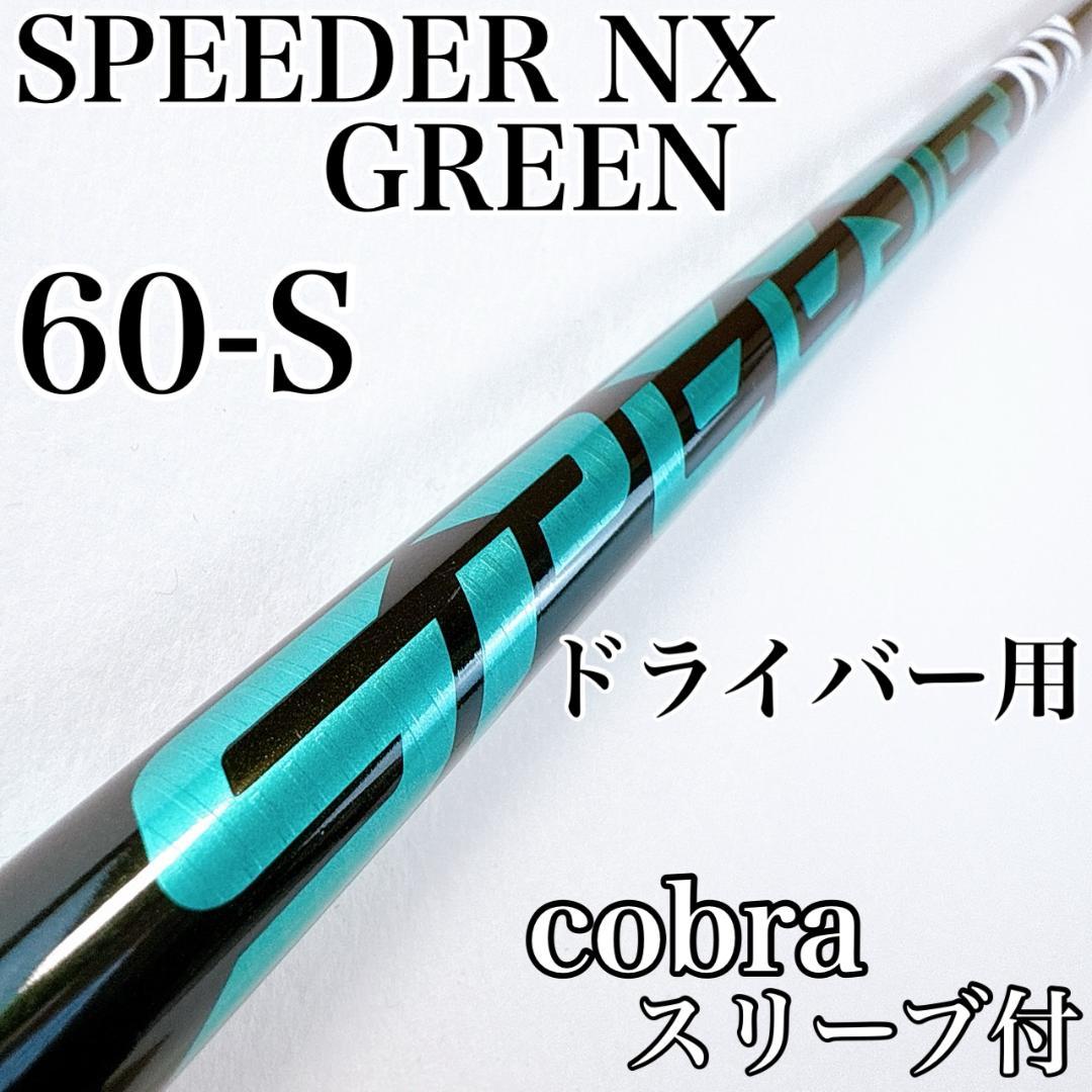 スピーダーNXグリーン　60-S　ドライバー用シャフト　コブラスリーブ付き