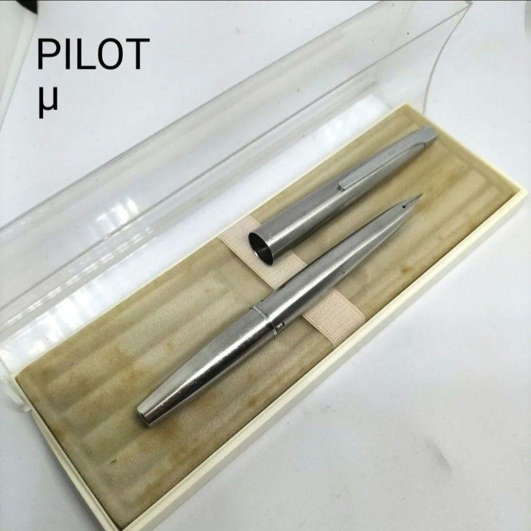 パイロット ミュー 万年筆 PILOT シルバー ステンレス ショート軸 廃番