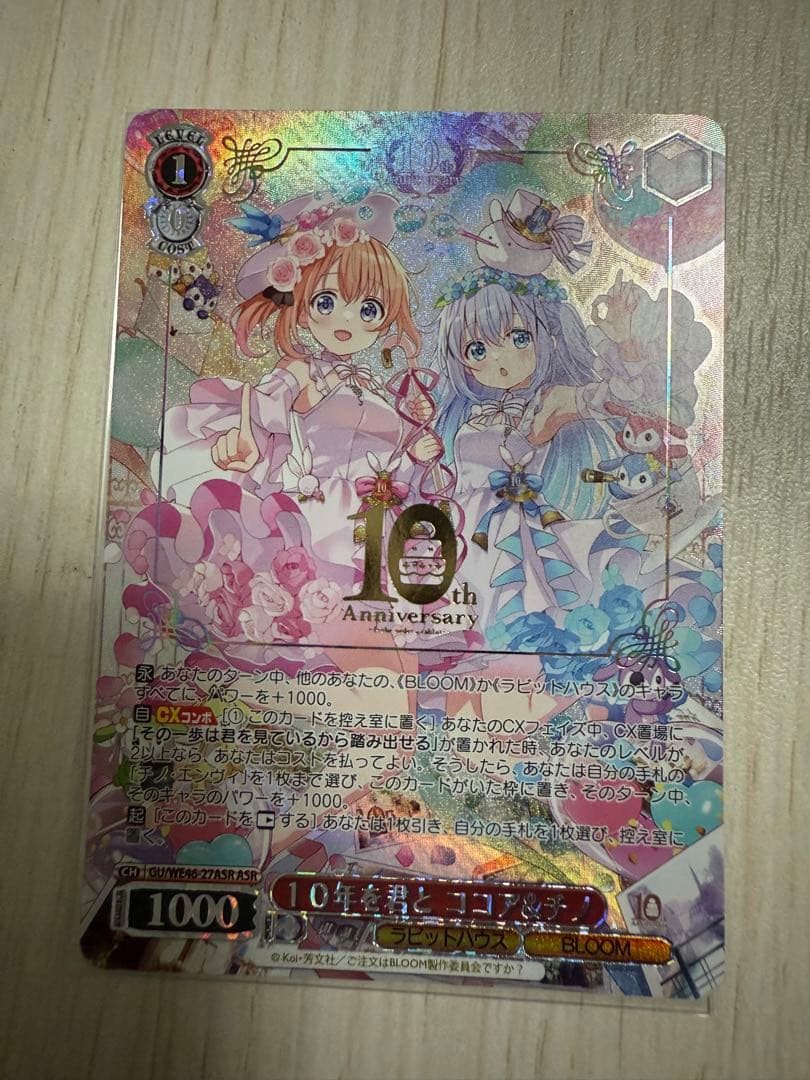 ASR 10年を君と ココア＆チノ