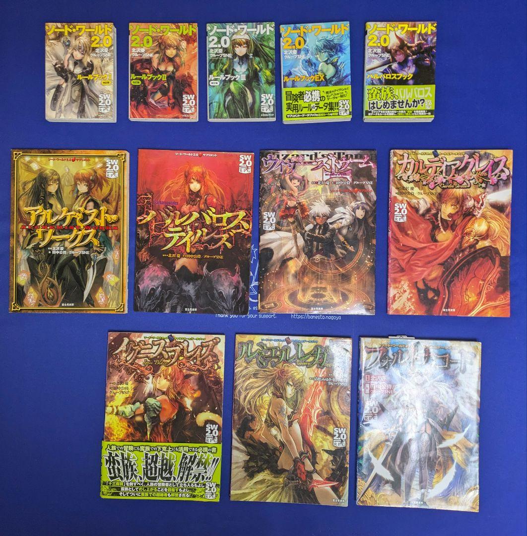 ソード・ワールド2.0 30冊まとめて