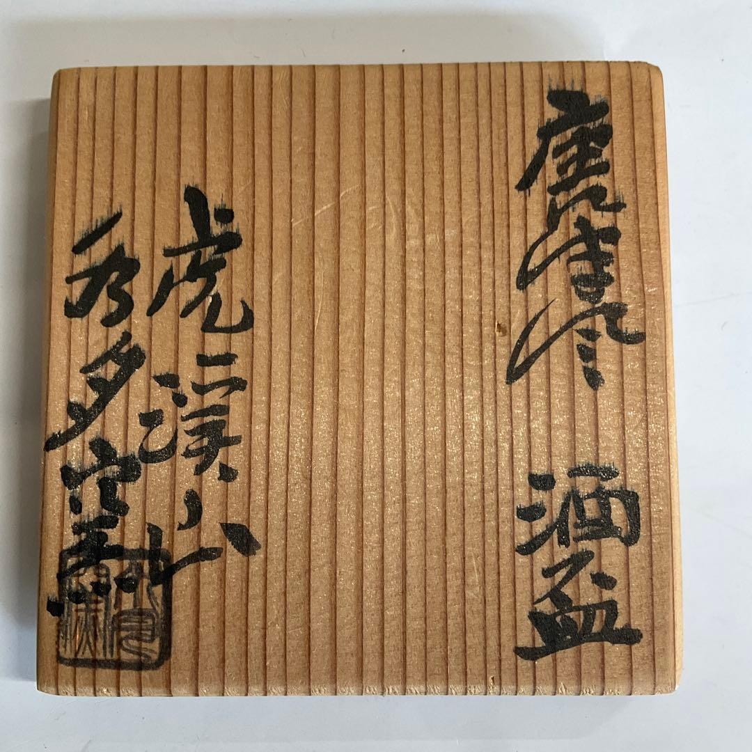 人間国宝荒川豊蔵窯　虎渓山水月窯　唐津焼風酒盃　竹の図