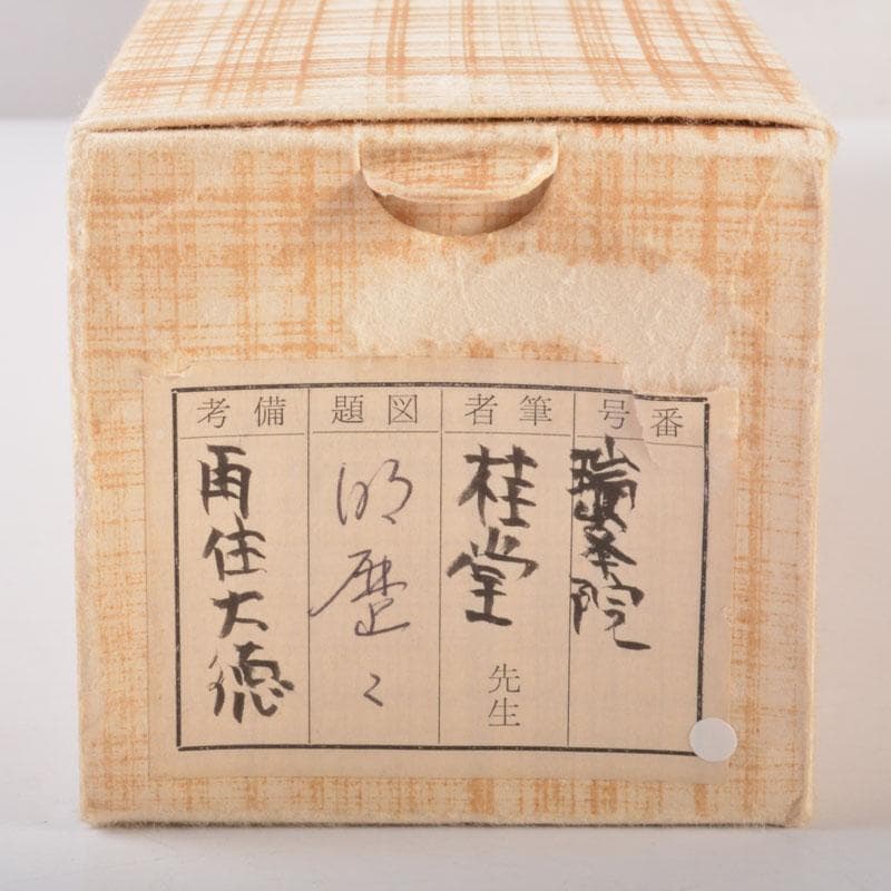掛軸　大徳寺　桂堂紹昌筆　一行書　「明歴々露堂々」　共箱　C　6864A