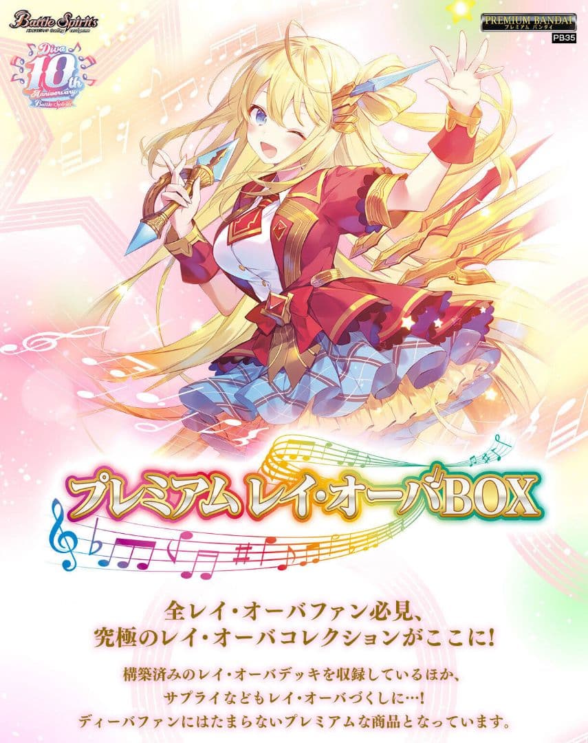 プレミアム レイ・オーバBOX 　未開封