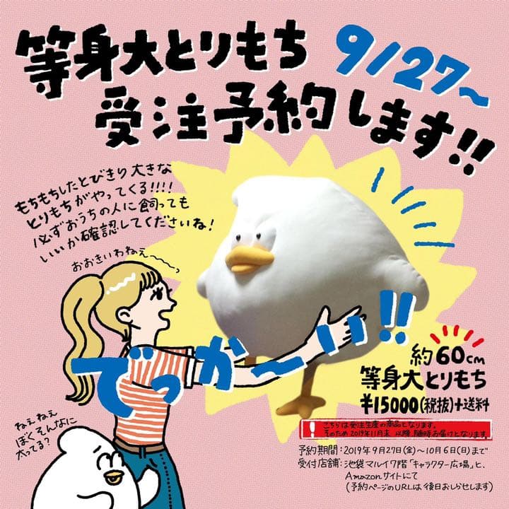 等身大 とりもち ぬいぐるみ