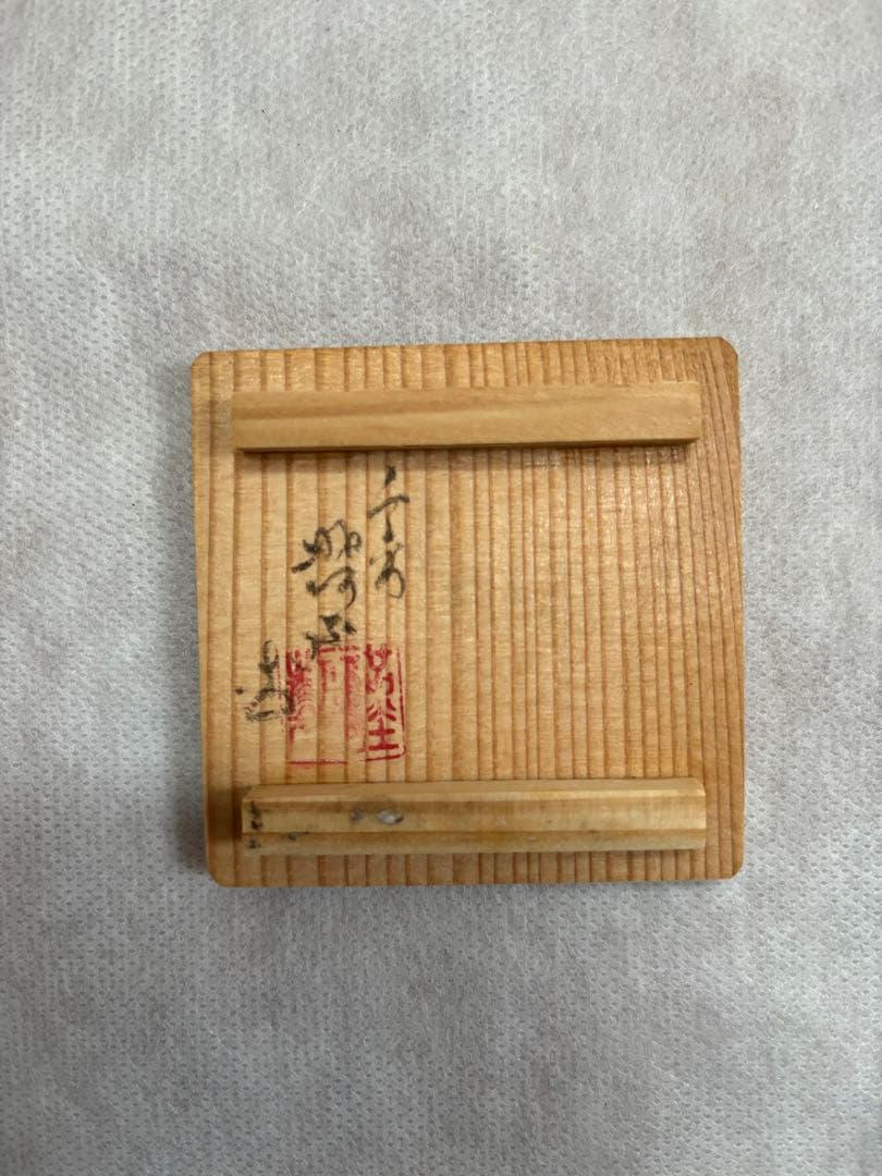 茶道具　香合　台　布袋　昭阿弥