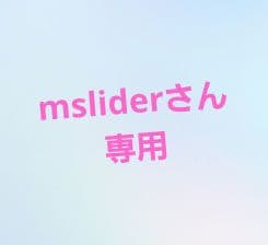 msliderさん専用