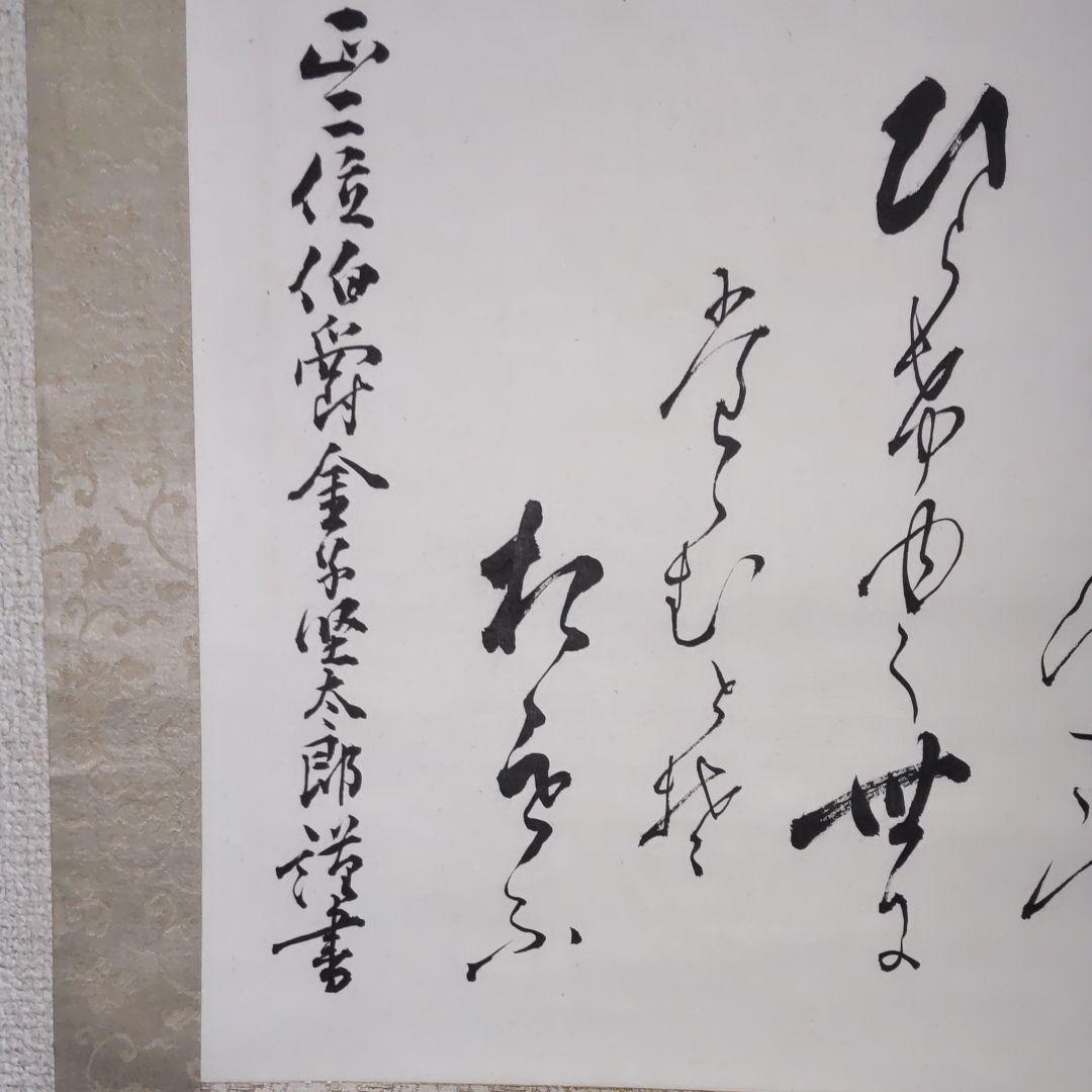 金子堅太郎書‐明治天皇御製謹書掛軸