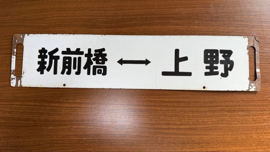 鉄道部品　高崎線　上越線　両毛線　上野　新前橋　国鉄　JR東日本　愛称板　サボ板