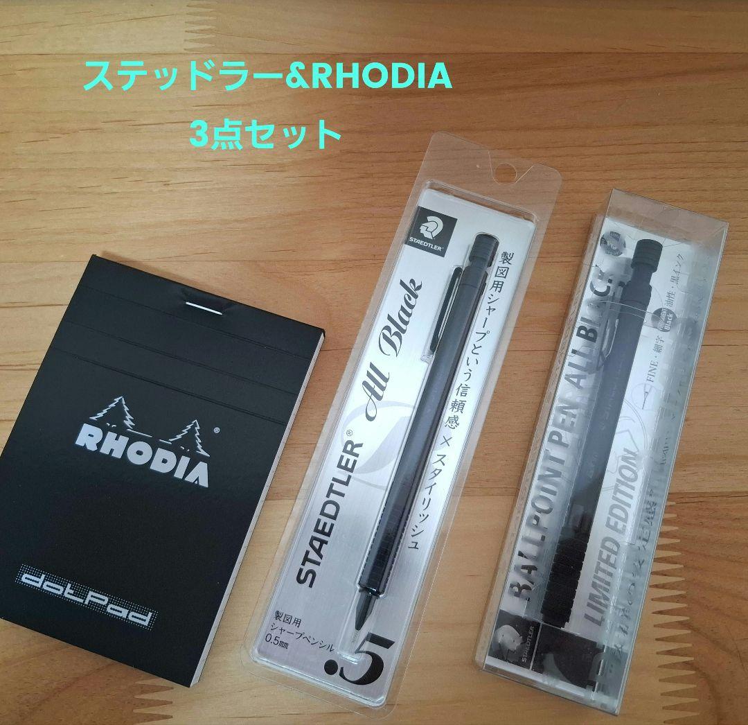 【レア】ステッドラー ボールペン シャーペン オールブラック RHODIA