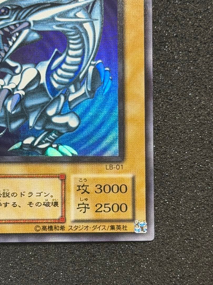 【極美品〜超極美品】遊戯王　青眼の白龍 2期　ウルトラ(LB-01)