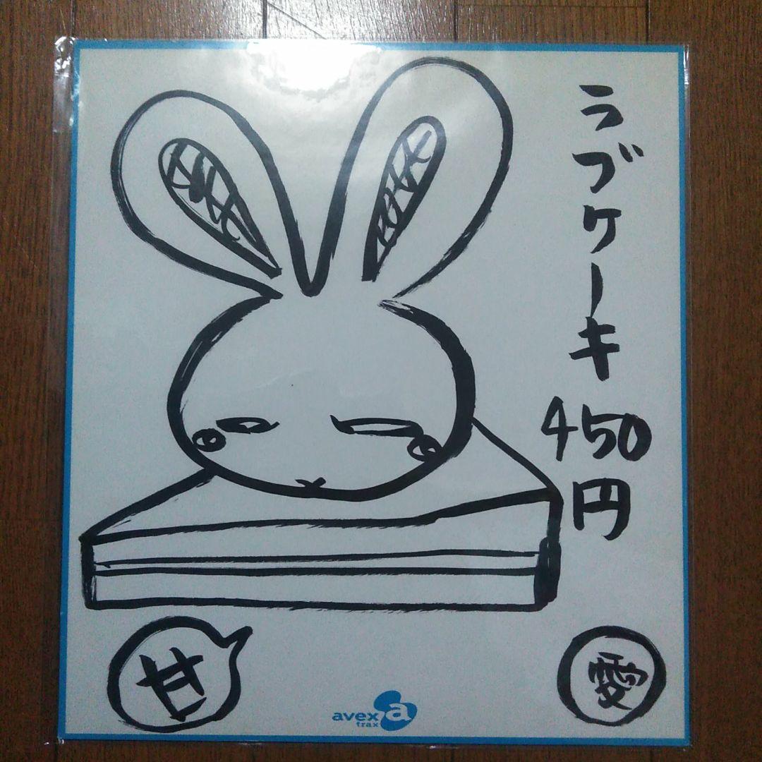 【タイムセール】大塚愛　サイン色紙　公式色紙　avex