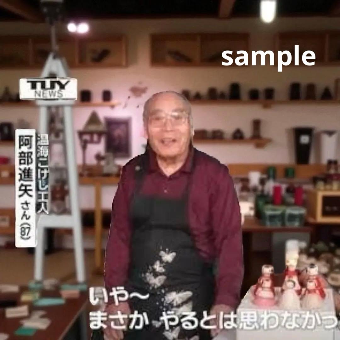 山形県郷土玩具・木地玩具《のんきな父さん》輪投げ・温海（あつみ）こけし 阿部進也