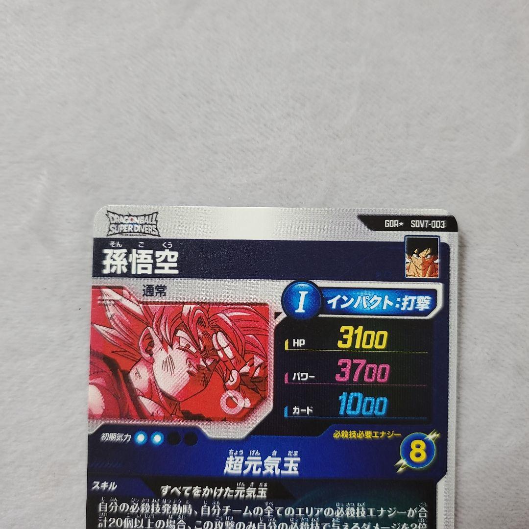 ドラゴンボールスーパーダイバーズ GDR SDV7-003 孫悟空　パラレル