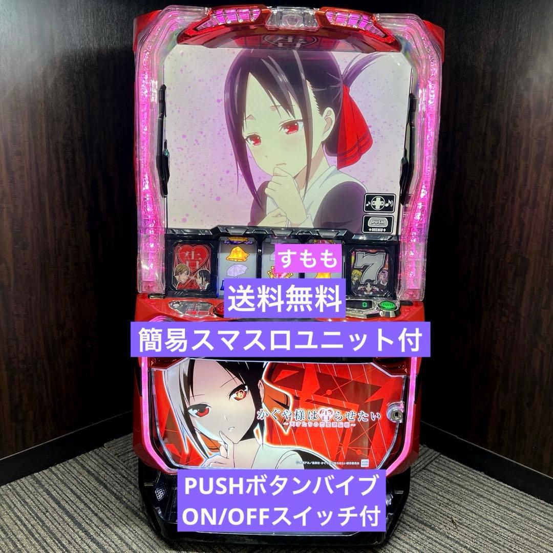 スマスロ「かぐや様は告らせたい」　送料無料　パチスロ実機