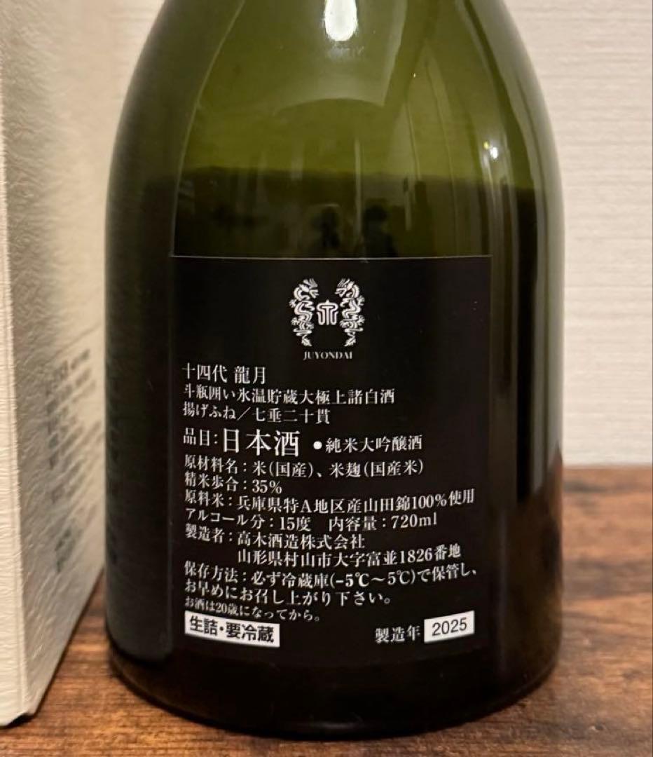 十四代　龍月【空瓶箱付き】製造年 2025