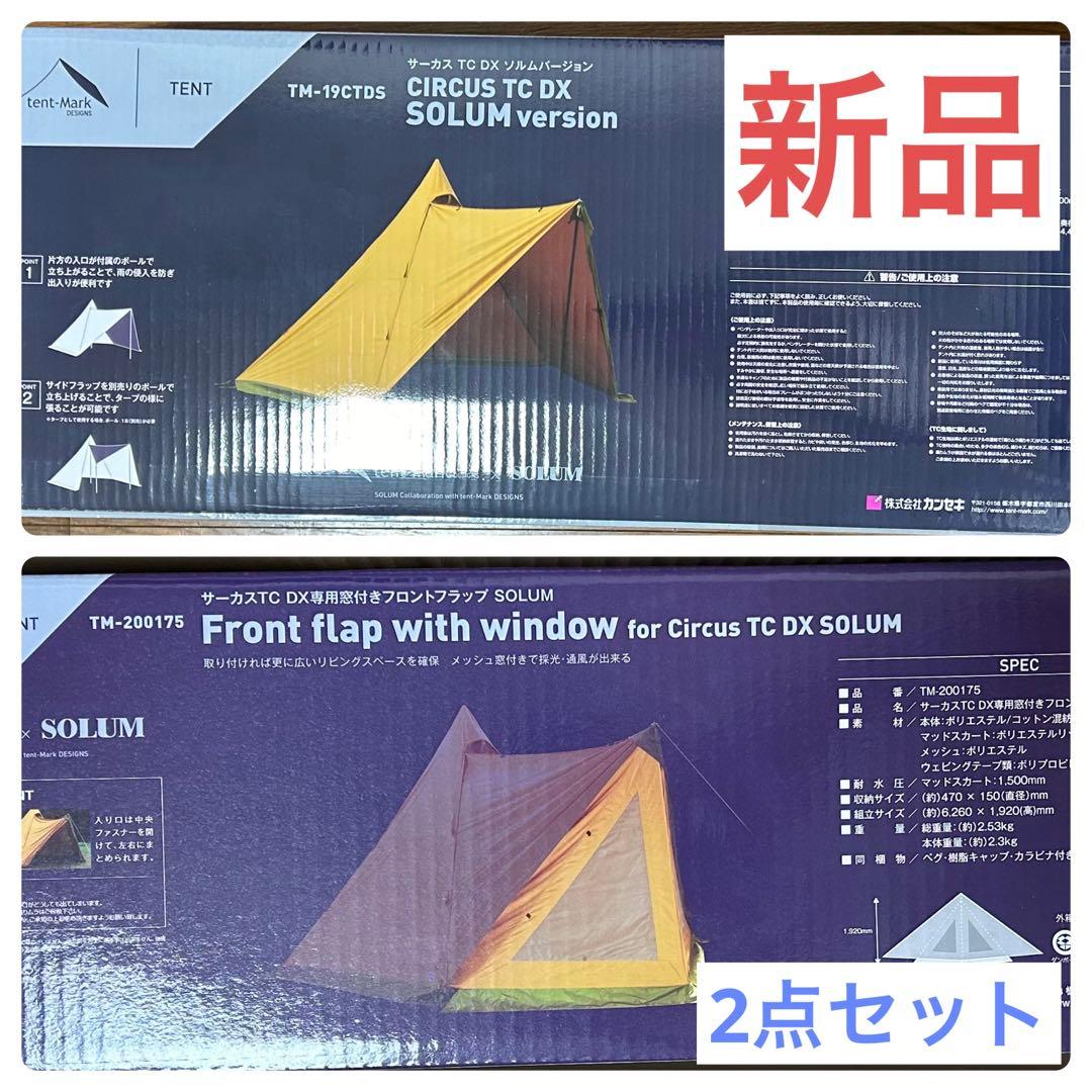 サーカスTC DXソルムバージョン フロントフラップ SOLUM テント