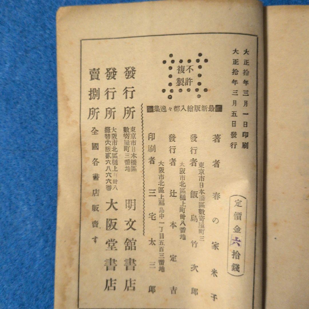 【1921年/大正10年初版】最新版絵入都々逸集　稀少本