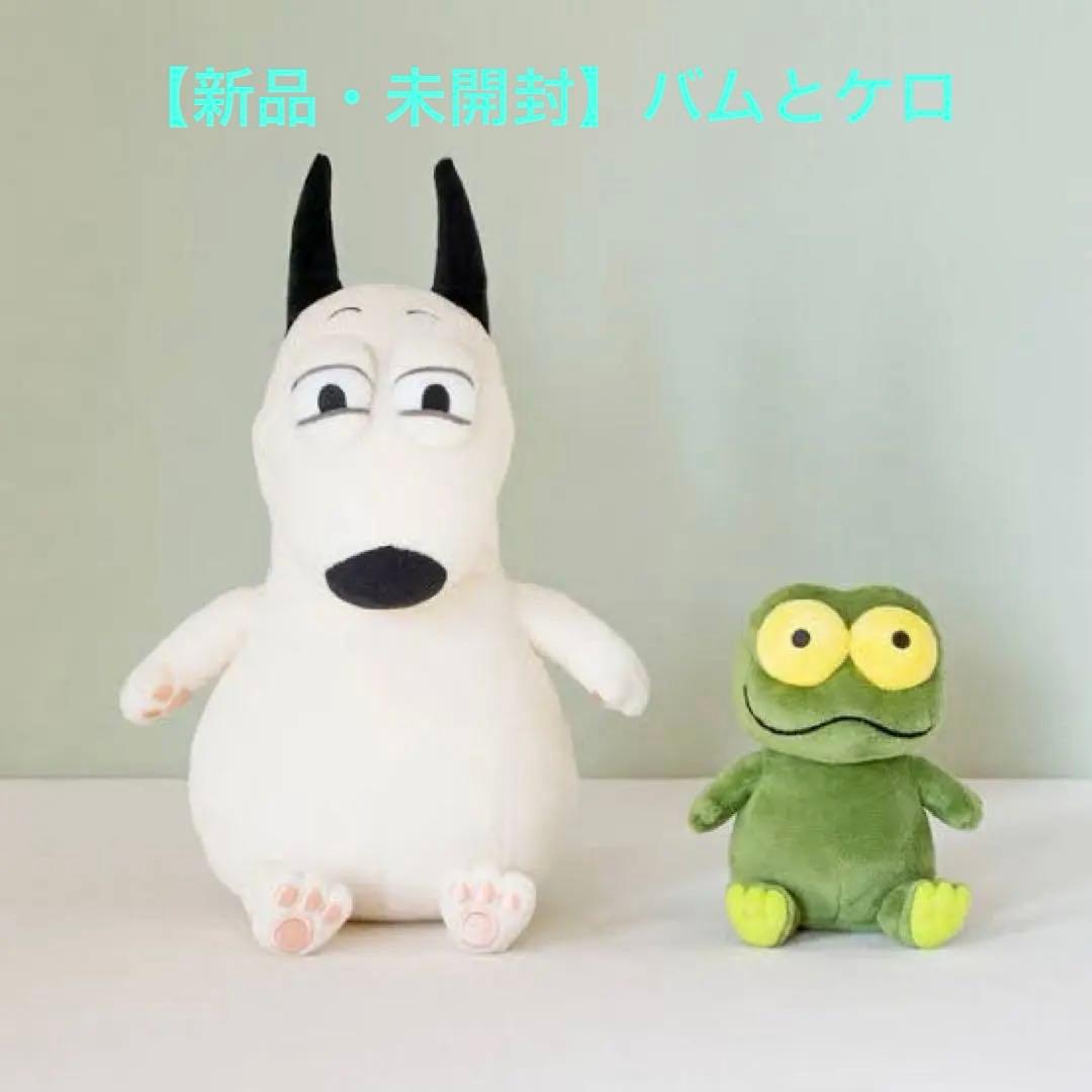 【新品・未開封】バムとケロ ぬいぐるみ 人形 バム＆ケロ