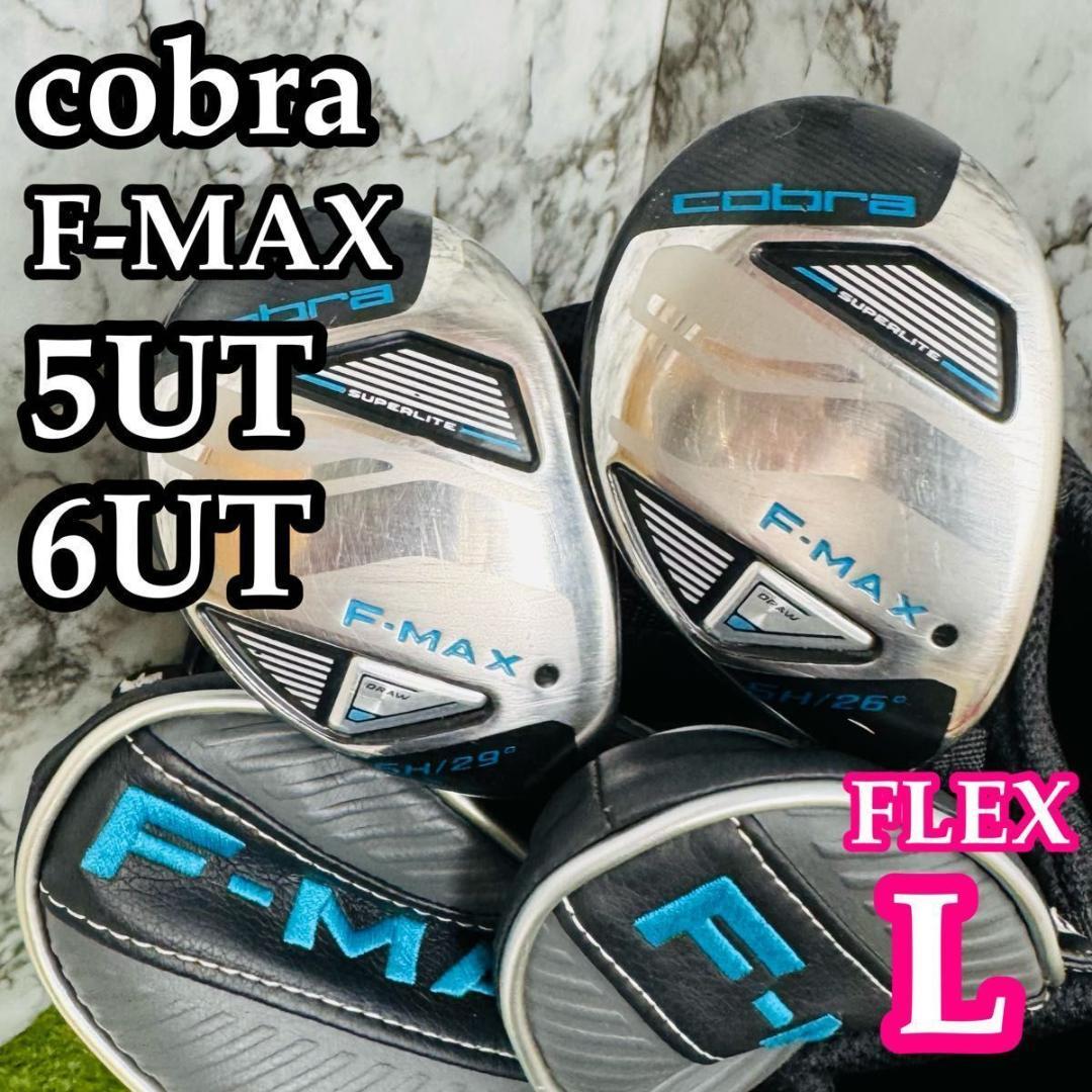 【良品】コブラ F-MAX 5UT 6UT ユーティリティ レディース 2本組