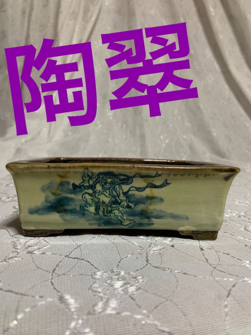 陶翠　風神雷神　長方　盆栽鉢