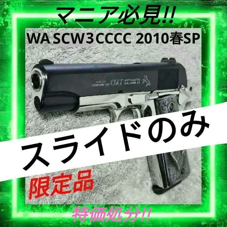 WA SCW3 コルト コンバット コマンダー カスタム 2010春SPスライド