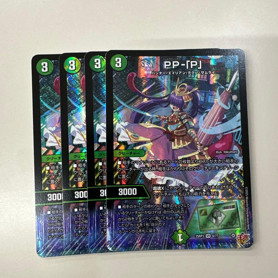 pp-「p」 パンドラプリンセスプリン 4枚セット