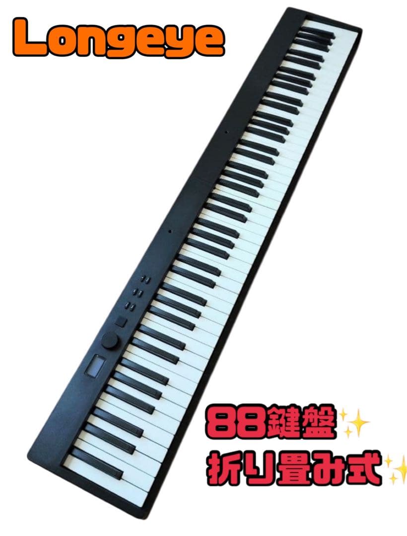 Longeye～ロンアイ✨電子ピアノ✨88鍵盤✨折り畳み式✨
