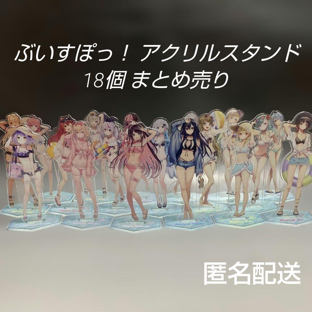 ぶいすぽっ！アクスタ 18個 まとめ売り バラ売り不可です