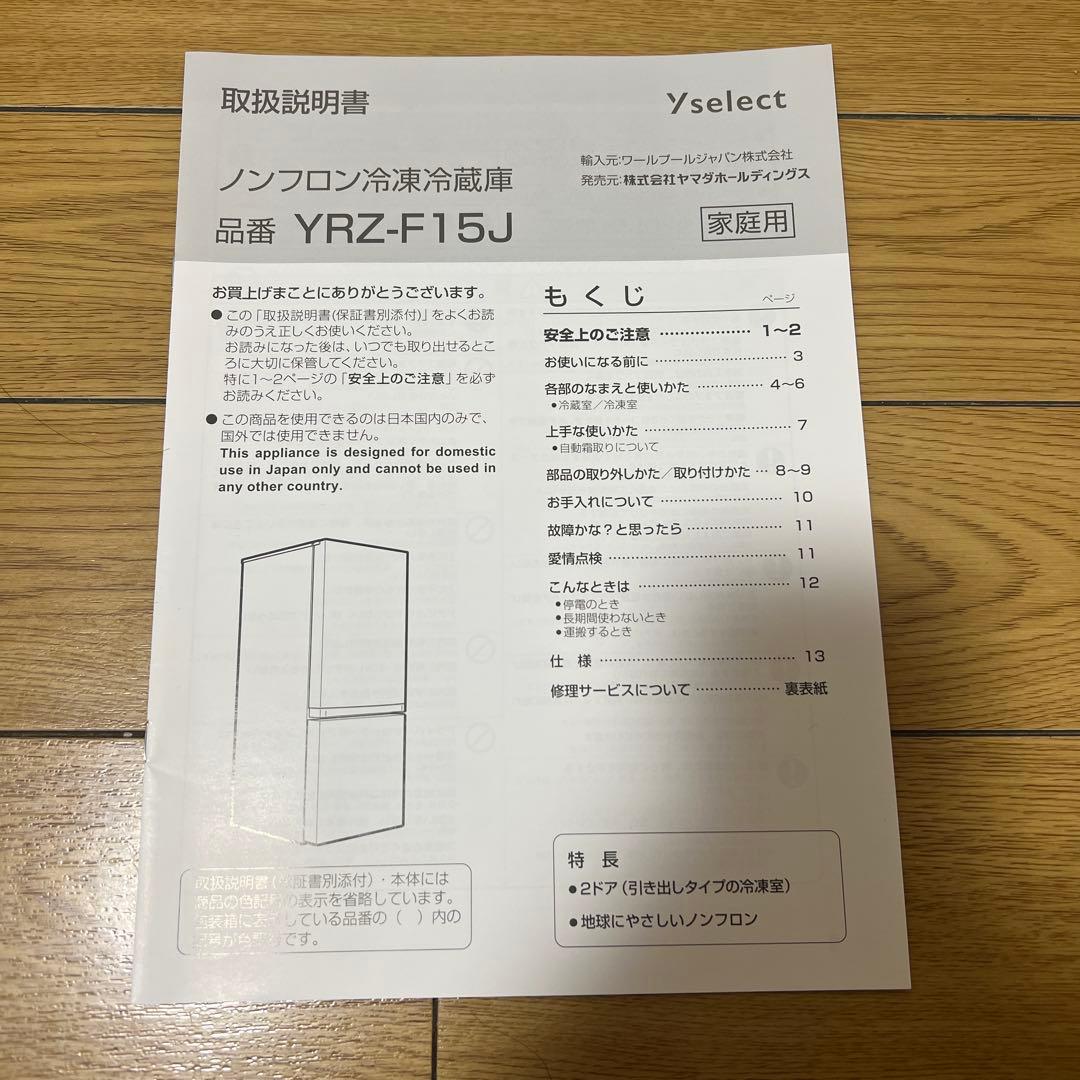 Yselect 冷蔵庫 YRZ-F15J ホワイト