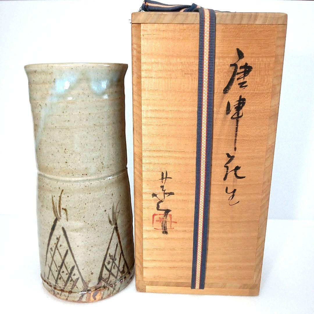 絵唐津 花生 (花入れ) 藤原 一門 茶道具