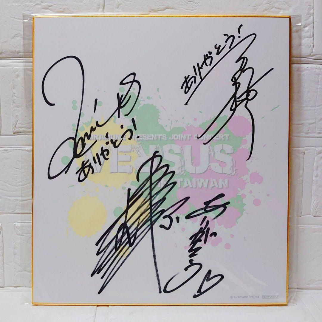 Kiramune VERSUS 台湾 サイン【浪川大輔＆吉野裕行＆柿原徹也】