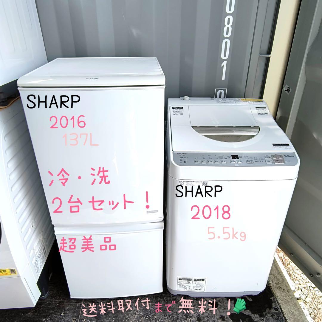 運搬取付無料！純正SHARP冷・洗二大家電セット！お買い得品！完動品・超美品！